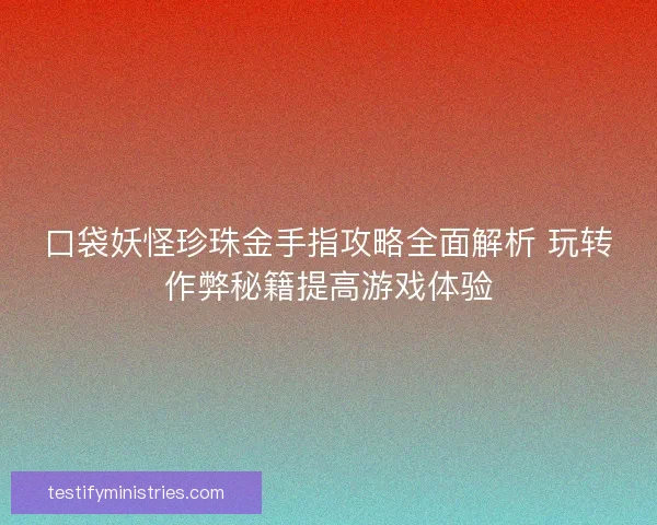 口袋妖怪珍珠金手指攻略全面解析 玩转作弊秘籍提高游戏体验