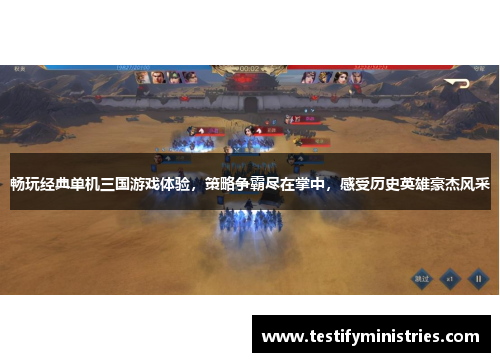 畅玩经典单机三国游戏体验，策略争霸尽在掌中，感受历史英雄豪杰风采