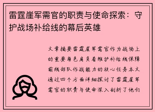 雷霆崖军需官的职责与使命探索：守护战场补给线的幕后英雄