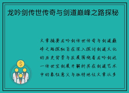 龙吟剑传世传奇与剑道巅峰之路探秘
