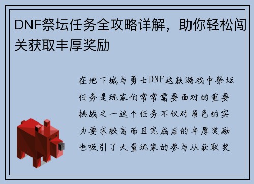DNF祭坛任务全攻略详解，助你轻松闯关获取丰厚奖励