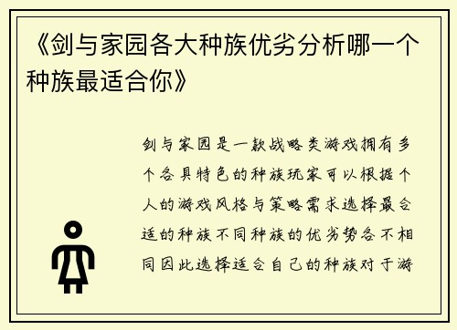 《剑与家园各大种族优劣分析哪一个种族最适合你》