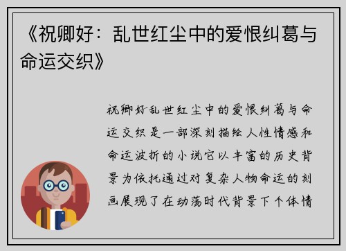 《祝卿好：乱世红尘中的爱恨纠葛与命运交织》