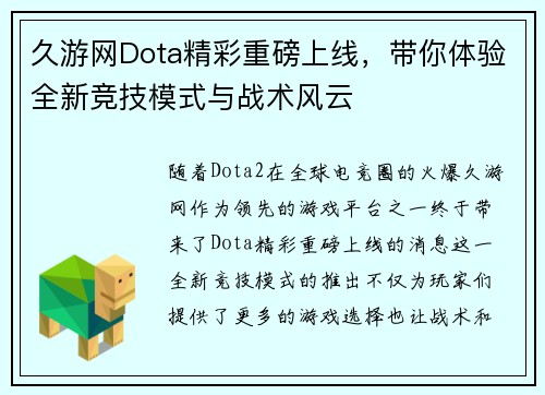 久游网Dota精彩重磅上线，带你体验全新竞技模式与战术风云
