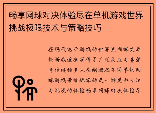 畅享网球对决体验尽在单机游戏世界挑战极限技术与策略技巧