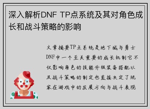 深入解析DNF TP点系统及其对角色成长和战斗策略的影响