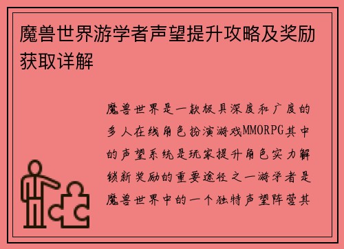 魔兽世界游学者声望提升攻略及奖励获取详解